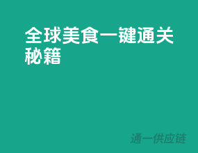 全球美食一键通关秘籍