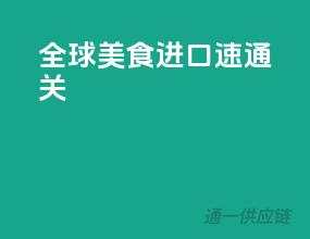 全球美食进口速通关