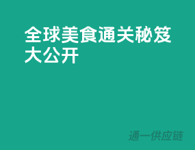 全球美食通关秘笈大公开