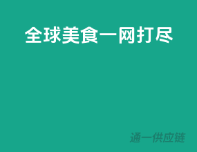 全球美食，一网打尽