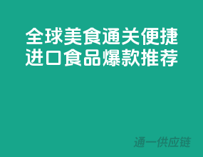 全球美食，通关便捷，进口食品爆款推荐