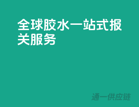 全球胶水，一站式报关服务