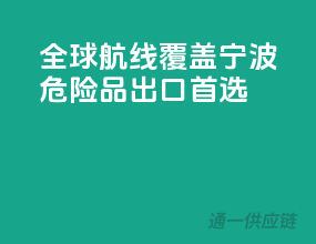 全球航线覆盖，宁波危险品出口首选