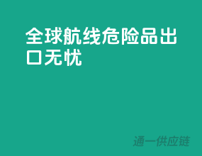 全球航线，危险品出口无忧