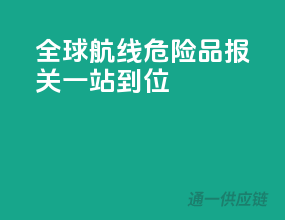 全球航线，危险品报关一站到位