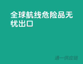 全球航线，危险品无忧出口