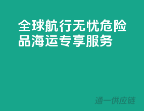 全球航行无忧，危险品海运专享服务