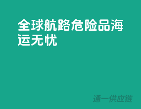 全球航路，危险品海运无忧