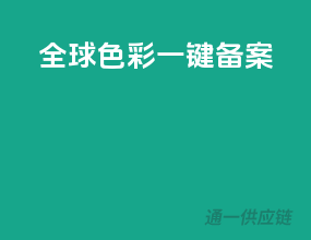 全球色彩，一键备案