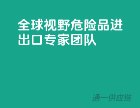 全球视野，危险品进出口专家团队