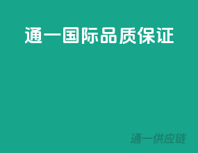 通一国际，品质保证