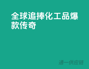 全球追捧，化工品爆款传奇
