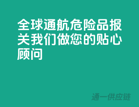 全球通航，危险品报关，我们做您的贴心顾问