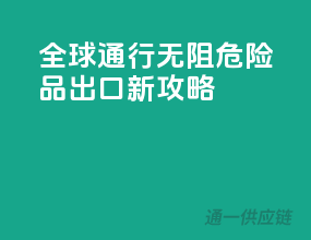 全球通行无阻！危险品出口新攻略