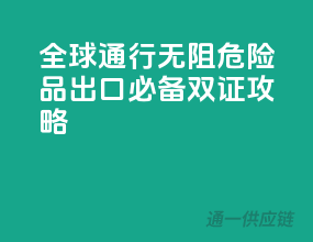 全球通行无阻，危险品出口必备双证攻略