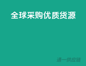 全球采购，优质货源！