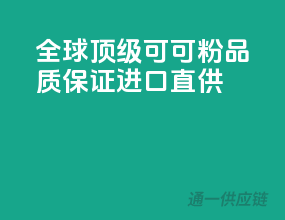全球顶级可可粉，品质保证进口直供