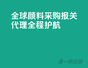 全球颜料采购，报关代理全程护航
