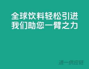 全球饮料轻松引进，我们助您一臂之力！