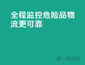 全程监控，危险品物流更可靠