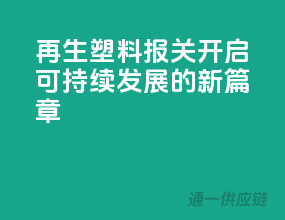 再生塑料报关，开启可持续发展的新篇章