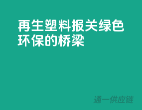 再生塑料报关，绿色环保的桥梁