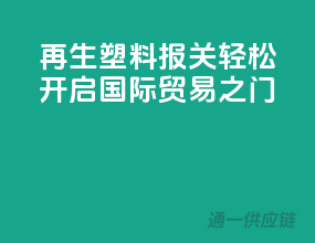 再生塑料报关，轻松开启国际贸易之门