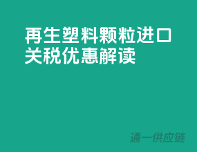 再生塑料颗粒进口关税优惠解读