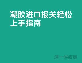 凝胶进口报关，轻松上手指南