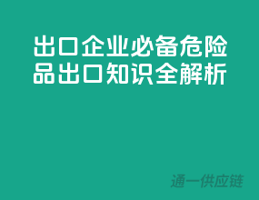 出口企业必备！危险品出口知识全解析