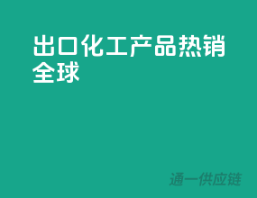 出口化工产品热销全球