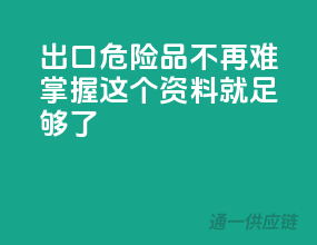 出口危险品不再难，掌握这10个资料就足够了