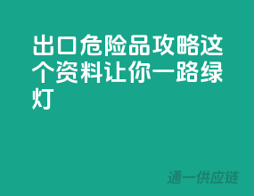 出口危险品攻略，这10个资料让你一路绿灯