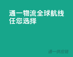 通一物流，全球航线任您选择