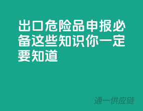 出口危险品申报必备，这些知识你一定要知道！