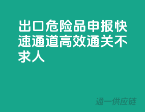 出口危险品申报快速通道，高效通关不求人！