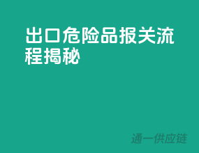 出口危险品，报关流程揭秘