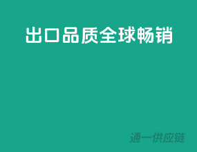 出口品质，全球畅销