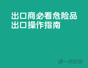 出口商必看！危险品出口操作指南