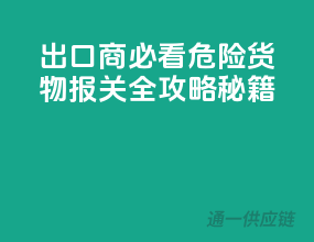 出口商必看！危险货物报关全攻略秘籍