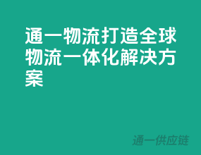 通一物流，打造全球物流一体化解决方案