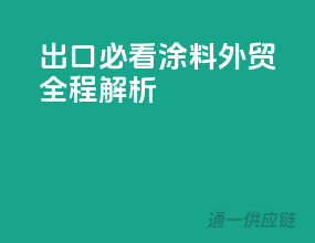 出口必看！涂料外贸全程解析