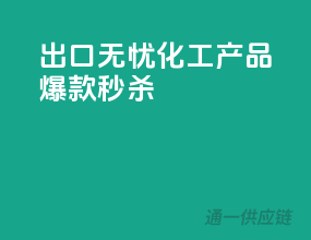 出口无忧！化工产品爆款秒杀