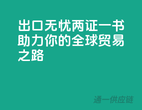出口无忧，两证一书助力你的全球贸易之路