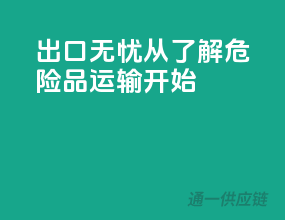 出口无忧，从了解危险品运输开始