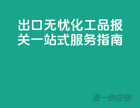 出口无忧，化工品报关一站式服务指南