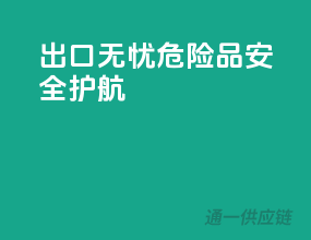 出口无忧，危险品安全护航！