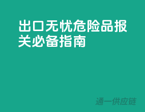 出口无忧，危险品报关必备指南