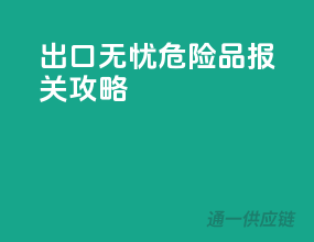 出口无忧，危险品报关攻略