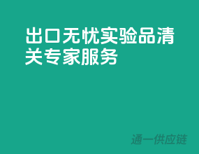 出口无忧，实验品清关专家服务